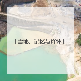 雪地、记忆与释怀