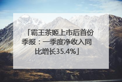 霸王茶姬上市后首份季报：一季度净收入同比增长35.4%