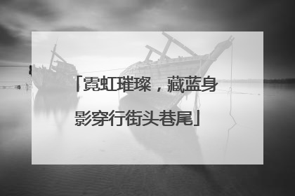 霓虹璀璨，藏蓝身影穿行街头巷尾