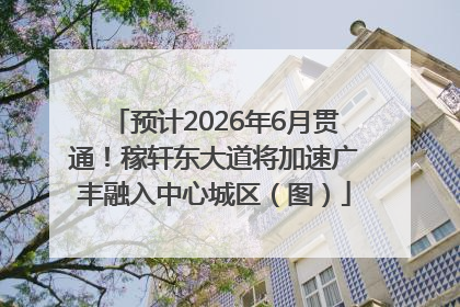 预计2026年6月贯通！稼轩东大道将加速广丰融入中心城区（图）