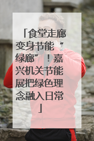 食堂走廊变身节能“绿廊”！嘉兴机关节能展把绿色理念融入日常