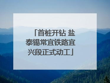 首桩开钻 盐泰锡常宜铁路宜兴段正式动工