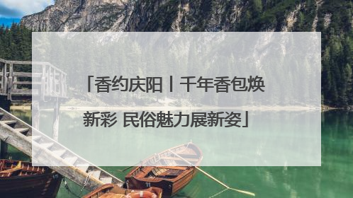 香约庆阳丨千年香包焕新彩 民俗魅力展新姿