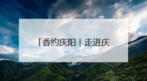 香约庆阳｜走进庆阳合水县这座博物馆，看石头如何讲述陇东千年历史