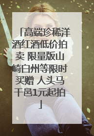 高端珍稀洋酒红酒低价拍卖 限量版山崎白州等限时买赠 人头马干邑1元起拍