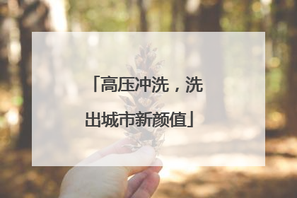 高压冲洗，洗出城市新颜值