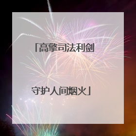 高擎司法利剑 守护人间烟火