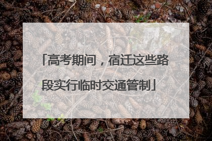 高考期间，宿迁这些路段实行临时交通管制