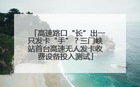 高速路口“长”出一只发卡“手”？三门峡站首台高速无人发卡收费设备投入测试