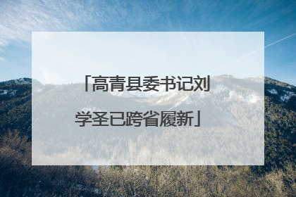 高青县委书记刘学圣已跨省履新