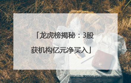 龙虎榜揭秘：3股获机构亿元净买入