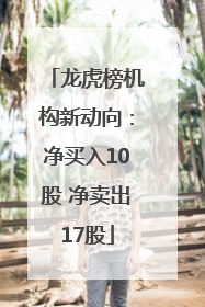 龙虎榜机构新动向：净买入10股 净卖出17股