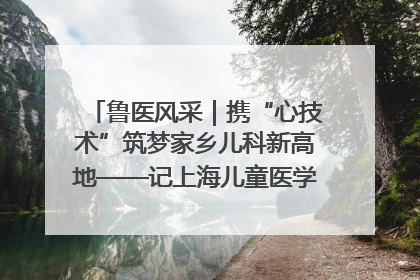 鲁医风采｜携“心技术”筑梦家乡儿科新高地——记上海儿童医学中心临沂医院执行院长、副主任医师孙琦