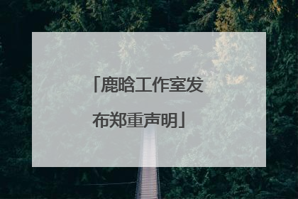 鹿晗工作室发布郑重声明