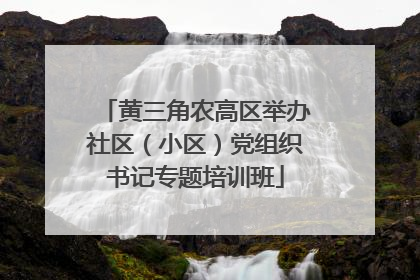 黄三角农高区举办社区（小区）党组织书记专题培训班