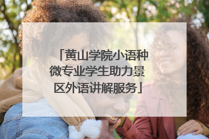 黄山学院小语种微专业学生助力景区外语讲解服务