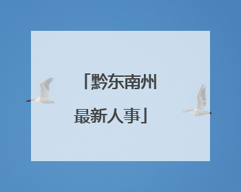黔东南州最新人事