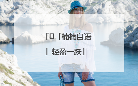 ﻿「楠楠自语」轻盈一跃