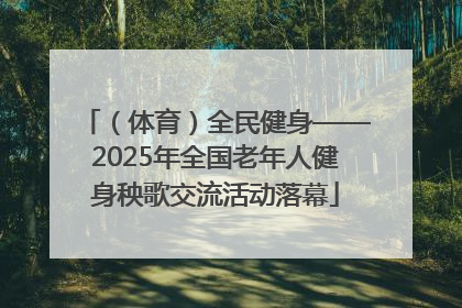 （体育）全民健身——2025年全国老年人健身秧歌交流活动落幕