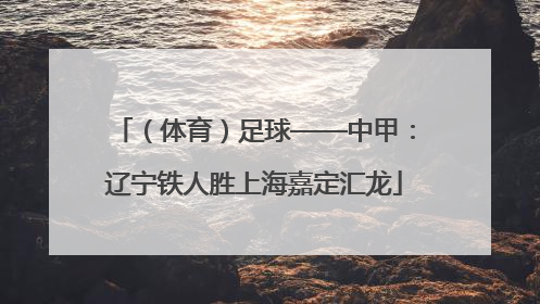 （体育）足球——中甲：辽宁铁人胜上海嘉定汇龙