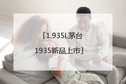 1.935L茅台1935新品上市