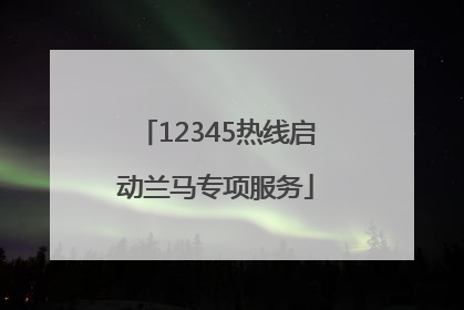 12345热线启动兰马专项服务