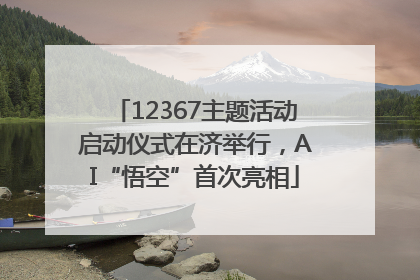 12367主题活动启动仪式在济举行，AI“悟空”首次亮相