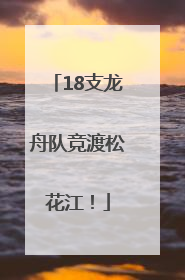 18支龙舟队竞渡松花江！