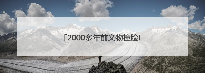 2000多年前文物撞脸Labubu，博物馆回应