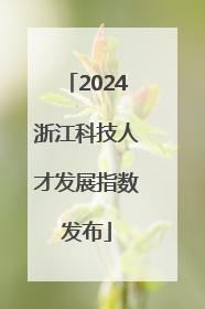 2024浙江科技人才发展指数发布