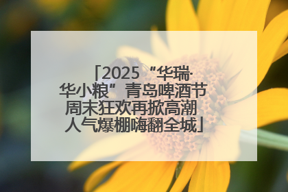 2025“华瑞·华小粮”青岛啤酒节周末狂欢再掀高潮 人气爆棚嗨翻全城
