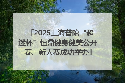 2025上海普陀“超迷杯”恒鼎健身健美公开赛、新人赛成功举办