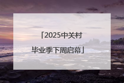 2025中关村毕业季下周启幕