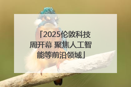 2025伦敦科技周开幕 聚焦人工智能等前沿领域