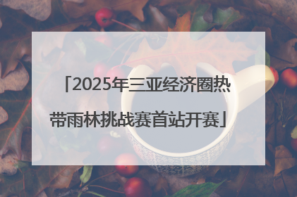 2025年三亚经济圈热带雨林挑战赛首站开赛