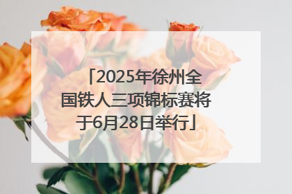 2025年徐州全国铁人三项锦标赛将于6月28日举行