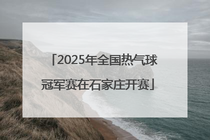 2025年全国热气球冠军赛在石家庄开赛