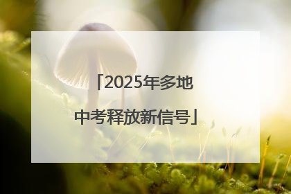 2025年多地中考释放新信号