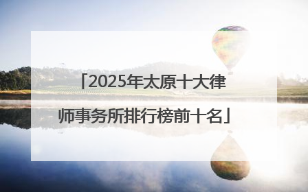 2025年太原十大律师事务所排行榜前十名