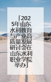 2025年山东水利教育与产业高质量发展研讨会在山东水利职业学院举办