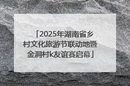 2025年湖南省乡村文化旅游节联动地暨金洞村k友谊赛启幕