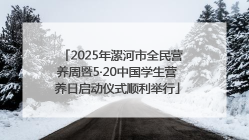 2025年漯河市全民营养周暨5·20中国学生营养日启动仪式顺利举行