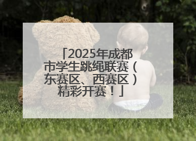 2025年成都市学生跳绳联赛（东赛区、西赛区）精彩开赛！
