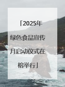 2025年绿色食品宣传月启动仪式在榕举行