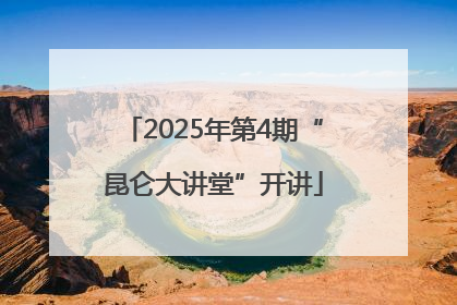 2025年第4期“昆仑大讲堂”开讲