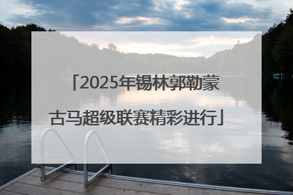 2025年锡林郭勒蒙古马超级联赛精彩进行