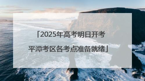 2025年高考明日开考 平潭考区各考点准备就绪