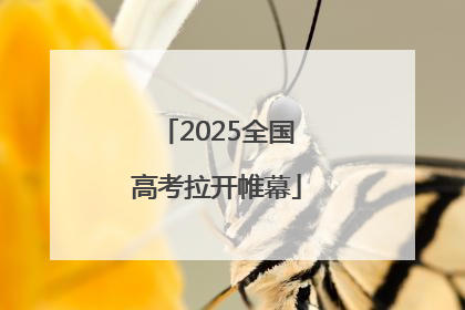 2025全国高考拉开帷幕