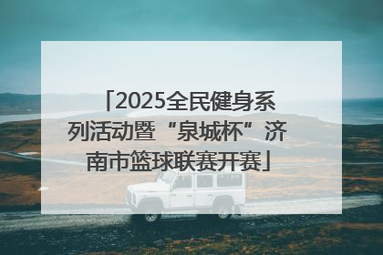 2025全民健身系列活动暨“泉城杯”济南市篮球联赛开赛