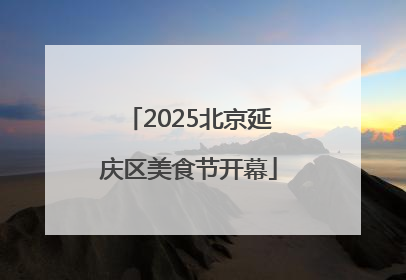 2025北京延庆区美食节开幕